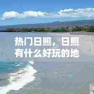 热门日照,日照有什么好玩的地方景点推荐百度贴吧