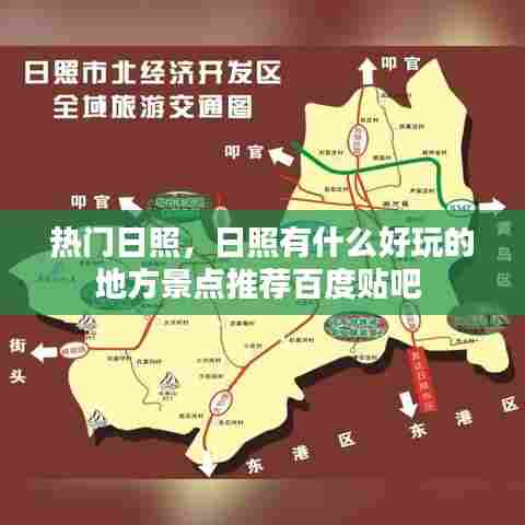 热门日照,日照有什么好玩的地方景点推荐百度贴吧