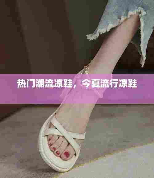 热门潮流凉鞋，今夏流行凉鞋 