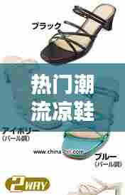 热门潮流凉鞋,今夏流行凉鞋