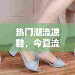 热门潮流凉鞋,今夏流行凉鞋