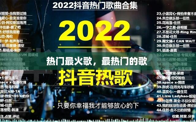 热门最火歌,最热门的歌