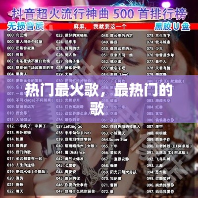 热门最火歌,最热门的歌