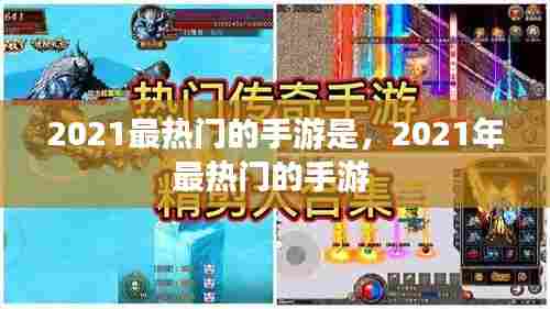 2021最热门的手游是,2021年最热门的手游