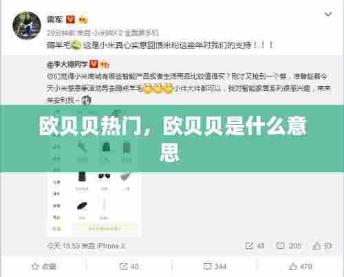 欧贝贝热门,欧贝贝是什么意思
