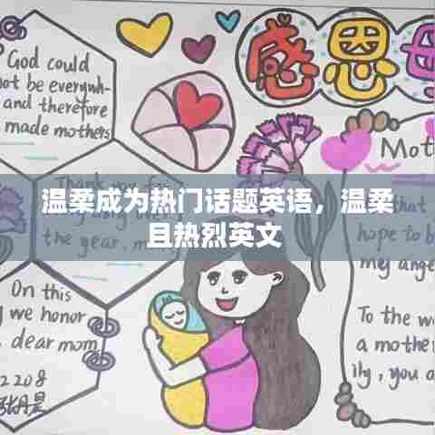 温柔成为热门话题英语，温柔且热烈英文 