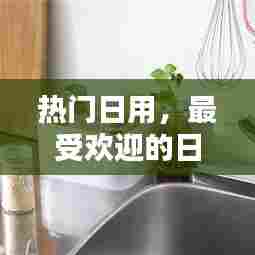 热门日用，最受欢迎的日用品 