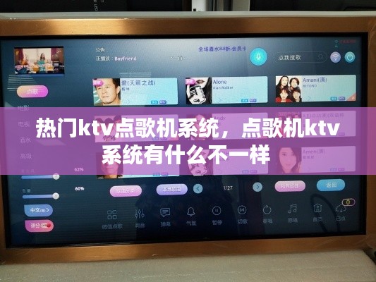 热门ktv点歌机系统,点歌机ktv系统有什么不一样