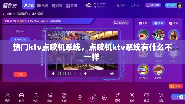 热门ktv点歌机系统,点歌机ktv系统有什么不一样