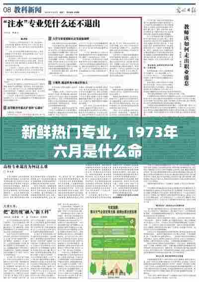 新鲜热门专业，1973年六月是什么命 