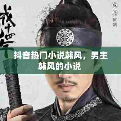 抖音热门小说韩风,男主韩风的小说