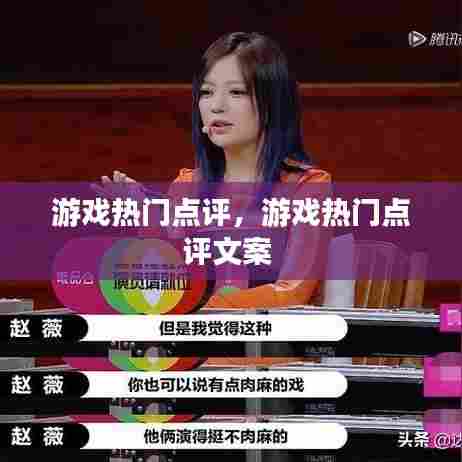 游戏热门点评，游戏热门点评文案 