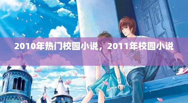 2010年热门校园小说，2011年校园小说 