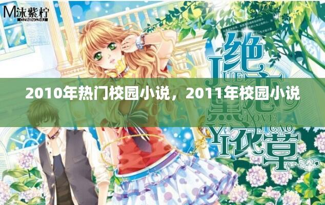 2010年热门校园小说,2011年校园小说