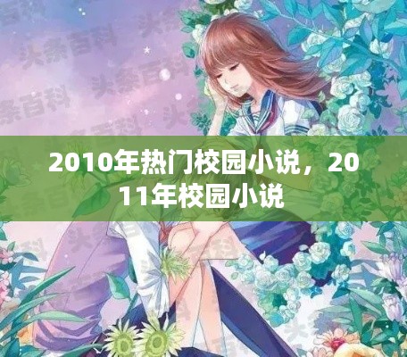 2010年热门校园小说,2011年校园小说