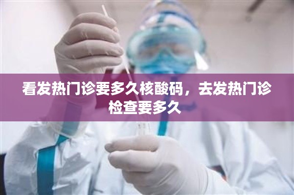看发热门诊要多久核酸码,去发热门诊检查要多久