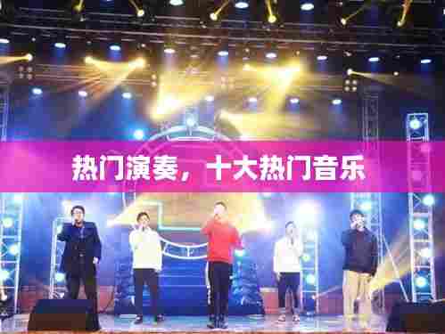 热门演奏，十大热门音乐 
