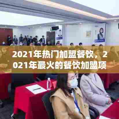 2021年热门加盟餐饮,2021年最火的餐饮加盟项目