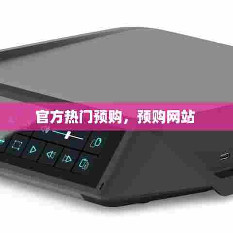 官方热门预购,预购网站