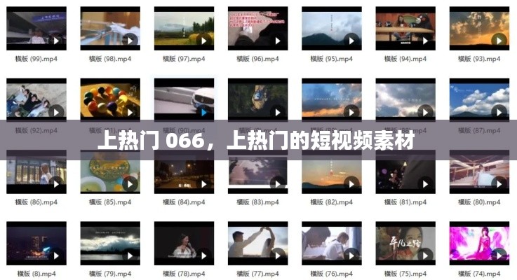 上热门 066,上热门的短视频素材