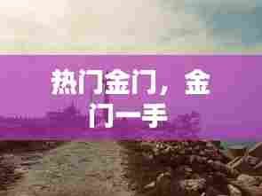热门金门，金门一手 