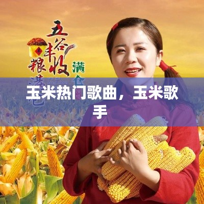 玉米热门歌曲,玉米歌手