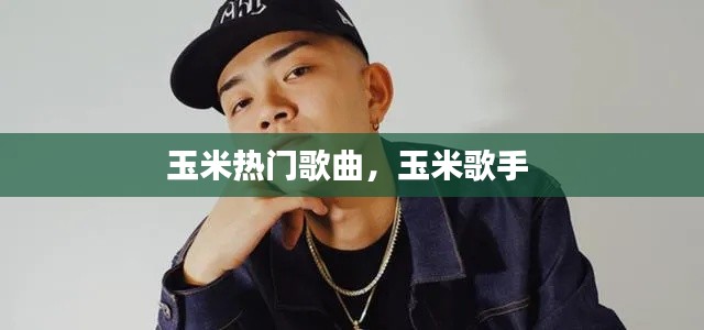 玉米热门歌曲,玉米歌手