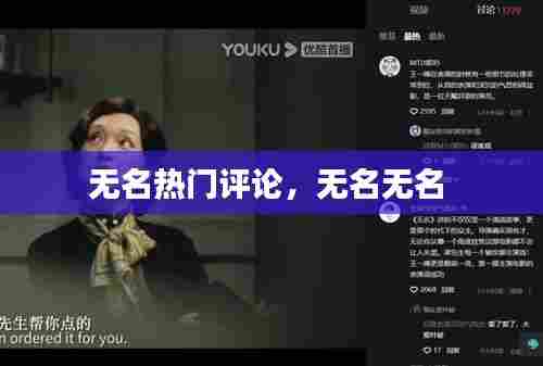 无名热门评论,无名无名