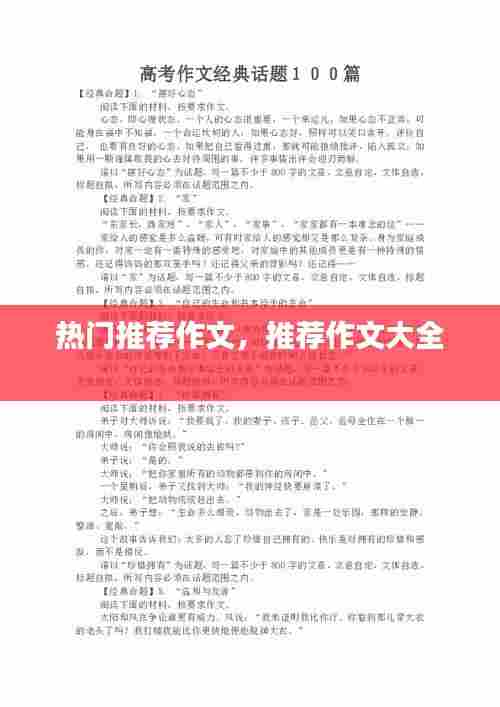 热门推荐作文,推荐作文大全