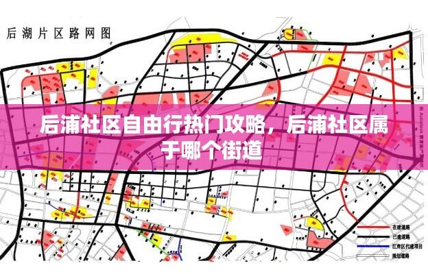 后浦社区自由行热门攻略，后浦社区属于哪个街道 