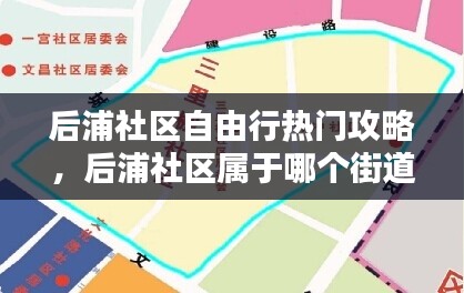 后浦社区自由行热门攻略,后浦社区属于哪个街道