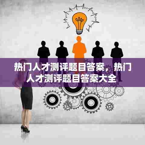 热门人才测评题目答案，热门人才测评题目答案大全 