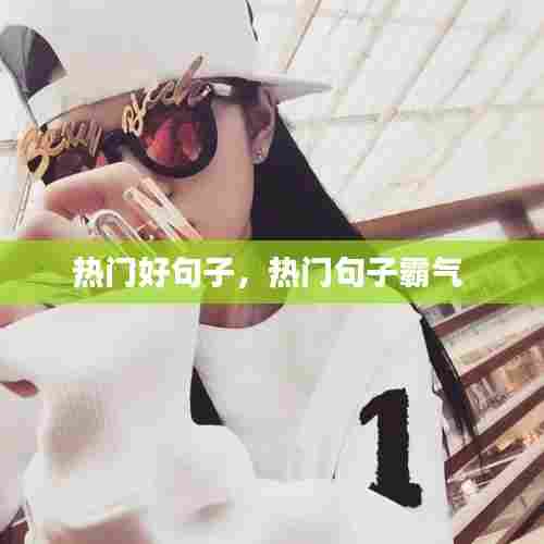 热门好句子，热门句子霸气 