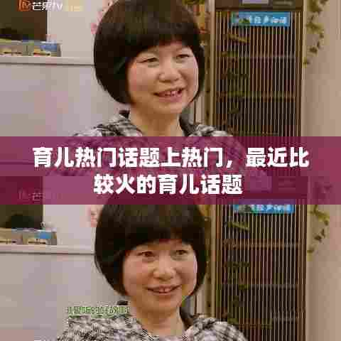 育儿热门话题上热门，最近比较火的育儿话题 