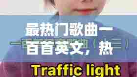 最热门歌曲一百首英文，热门英文歌曲2021 