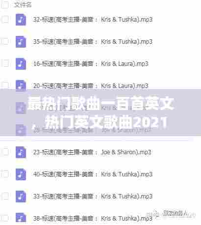 最热门歌曲一百首英文,热门英文歌曲2021