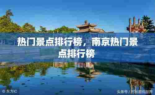 热门景点排行榜,南京热门景点排行榜