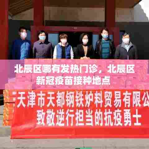 北辰区哪有发热门诊,北辰区新冠疫苗接种地点