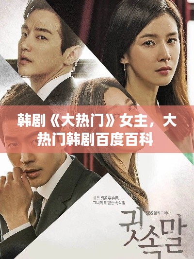 韩剧《大热门》女主，大热门韩剧百度百科 