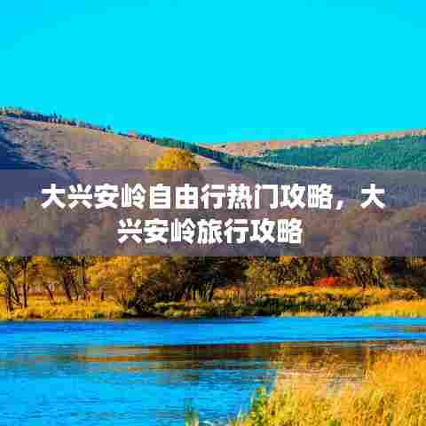 大兴安岭自由行热门攻略,大兴安岭旅行攻略