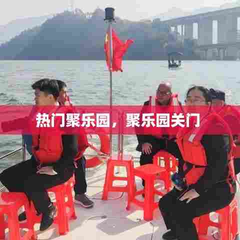 热门聚乐园，聚乐园关门 