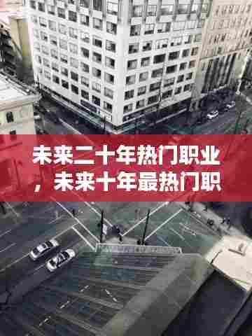 未来二十年热门职业，未来十年最热门职业 