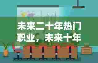 未来二十年热门职业,未来十年最热门职业