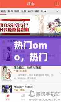 热门omo,热门小说