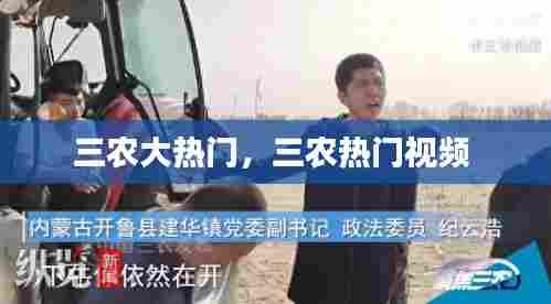 三农大热门,三农热门视频