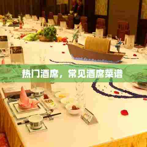 热门酒席，常见酒席菜谱 