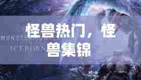 怪兽热门，怪兽集锦 