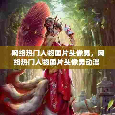 网络热门人物图片头像男,网络热门人物图片头像男动漫