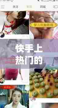 快手上热门的图片,快手热门的图片大全