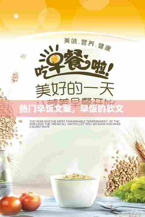 热门早饭文案，早饭的软文 